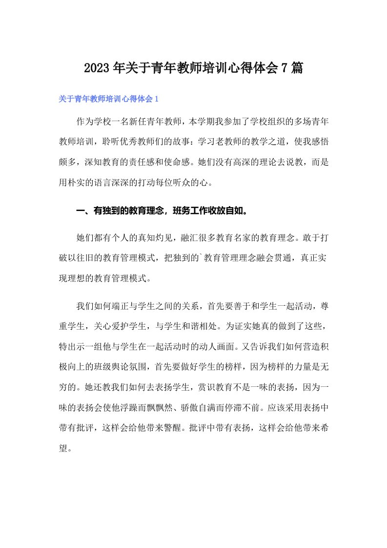 2023年关于青年教师培训心得体会7篇