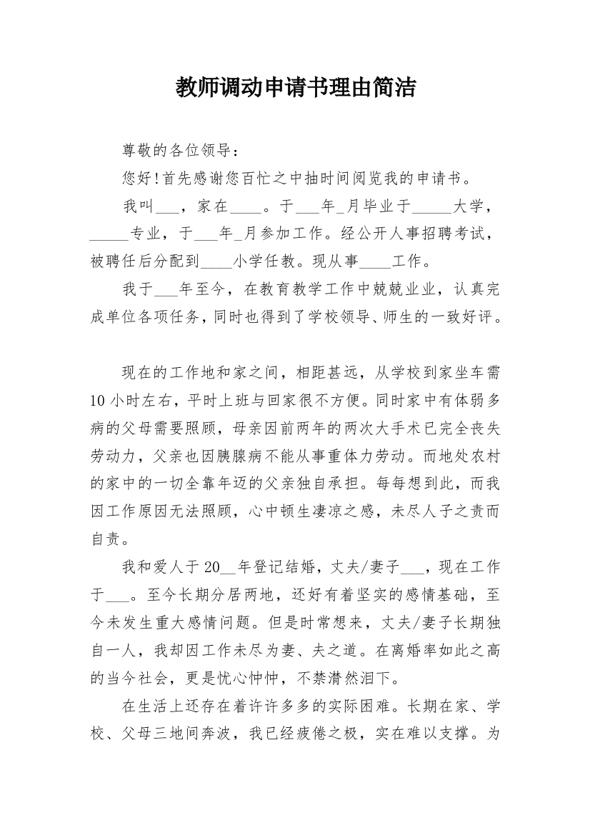 教师调动申请书理由简洁