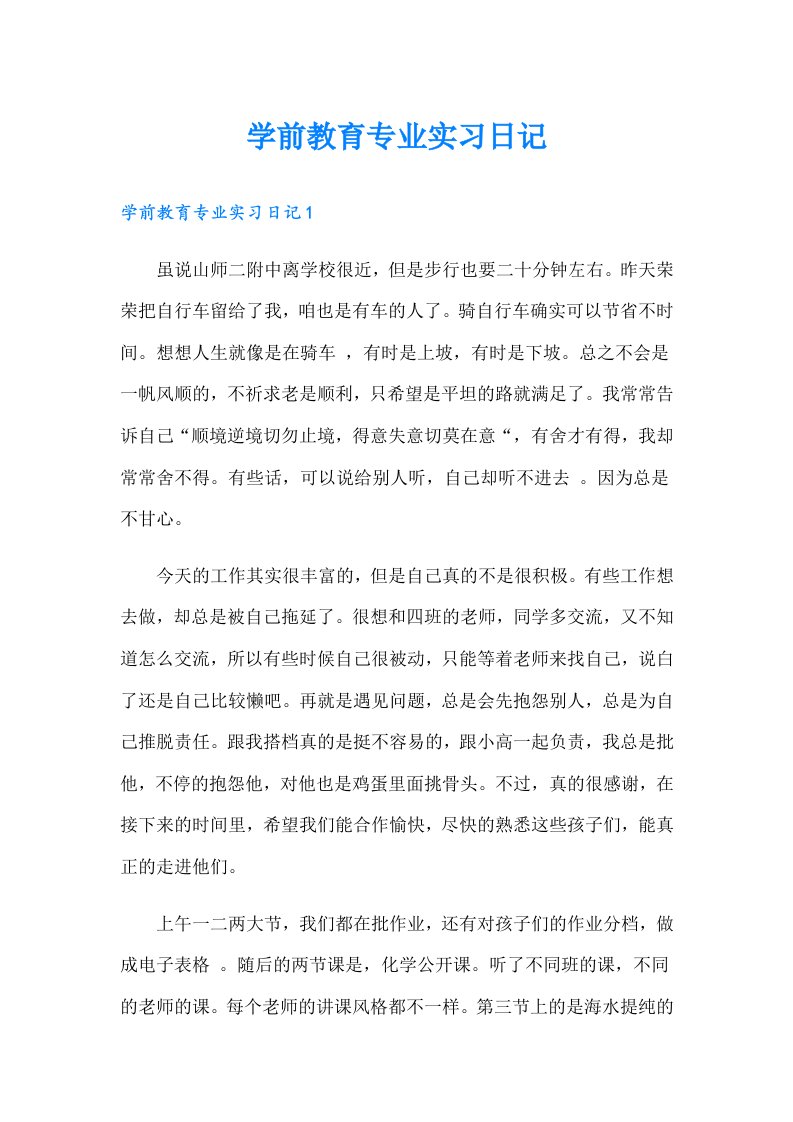 学前教育专业实习日记