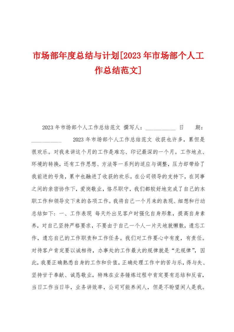 市场部年度总结与计划[2023年市场部个人工作总结范文]