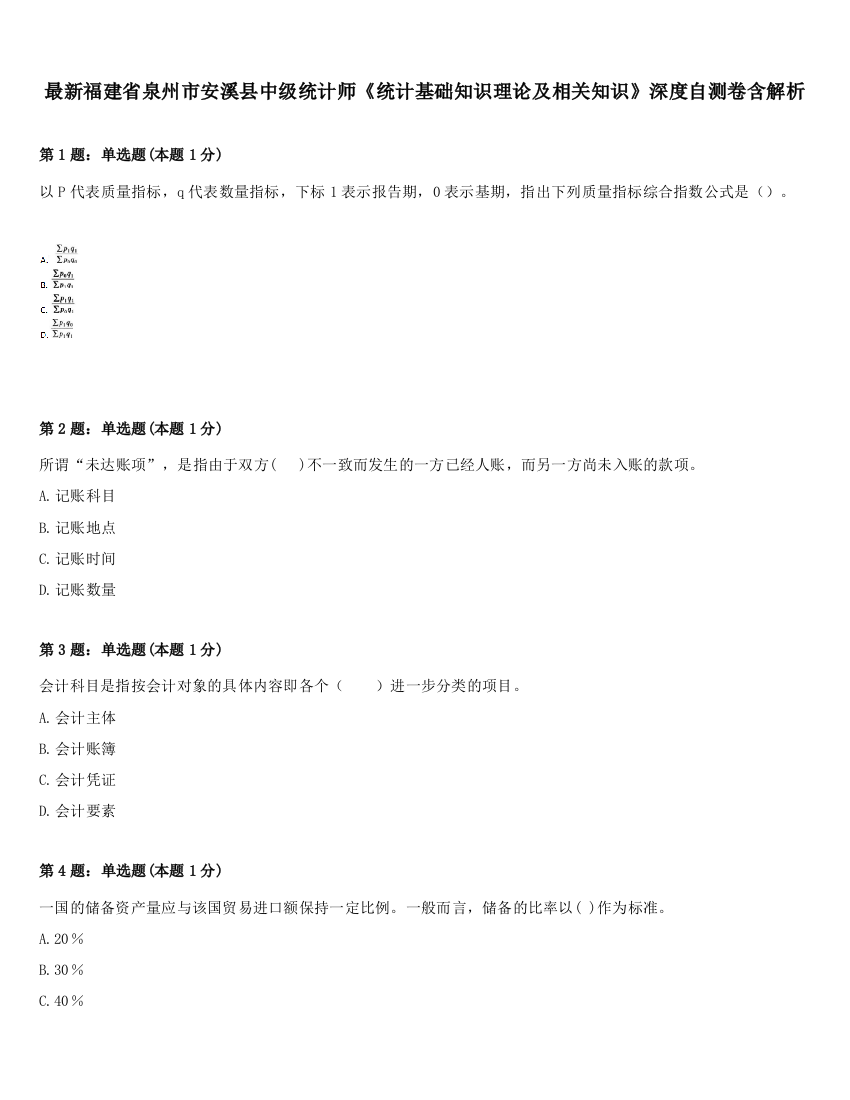 最新福建省泉州市安溪县中级统计师《统计基础知识理论及相关知识》深度自测卷含解析