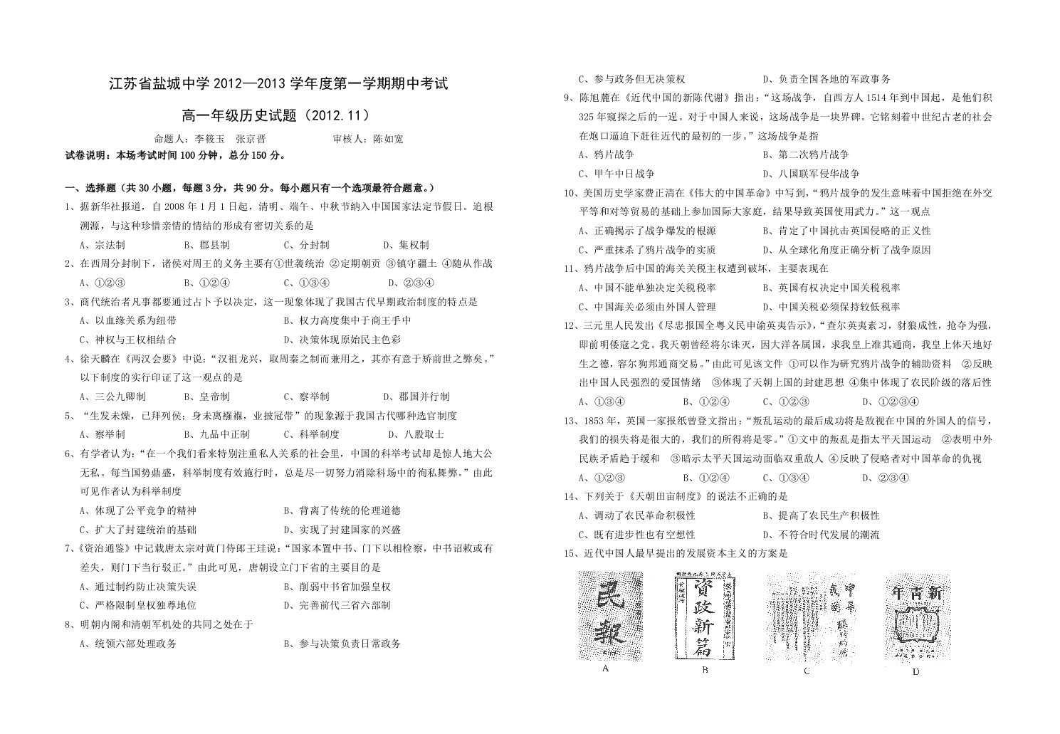 江苏省盐城中学2012-2013学年高一上学期期中考试历史含答案