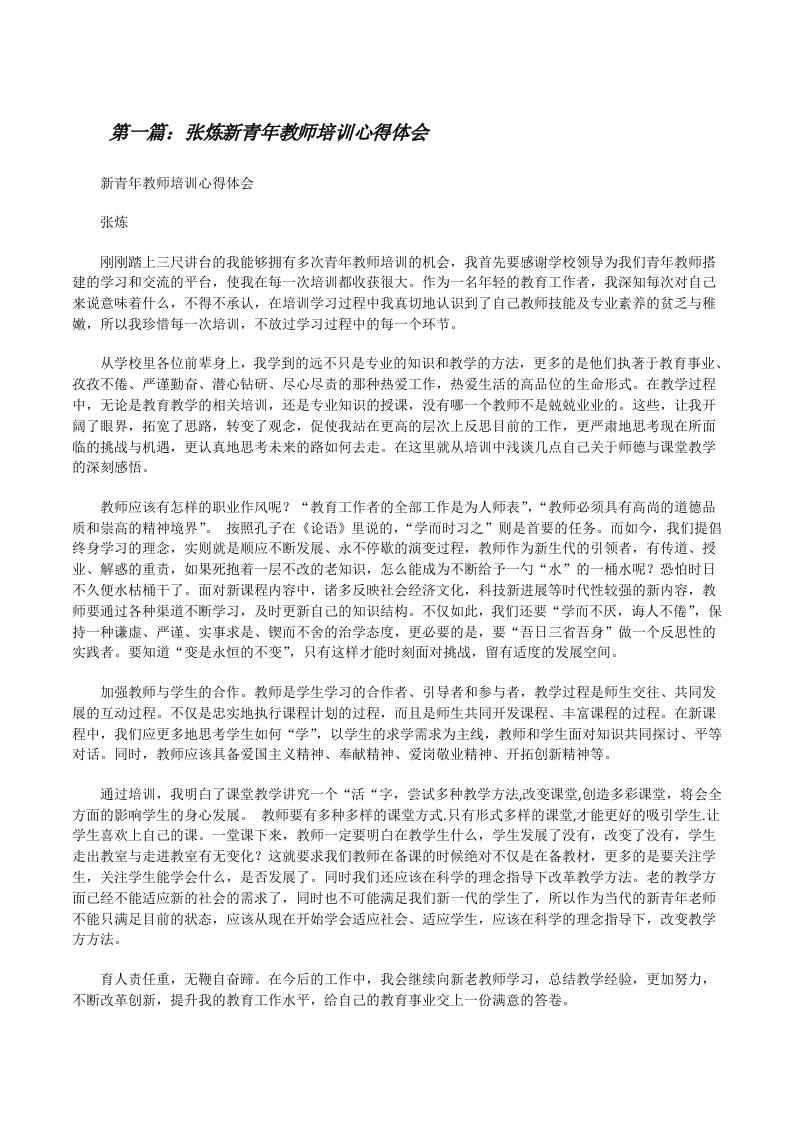 张炼新青年教师培训心得体会（共5篇）[修改版]