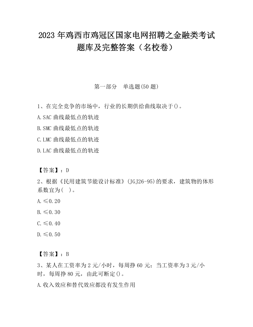 2023年鸡西市鸡冠区国家电网招聘之金融类考试题库及完整答案（名校卷）