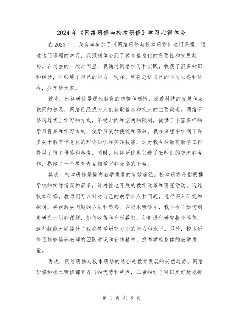 2024年《网络研修与校本研修》学习心得体会（3篇）