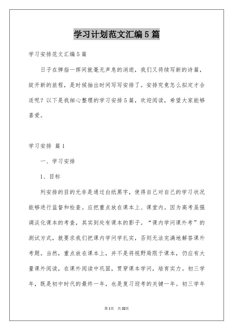 学习计划范文汇编5篇