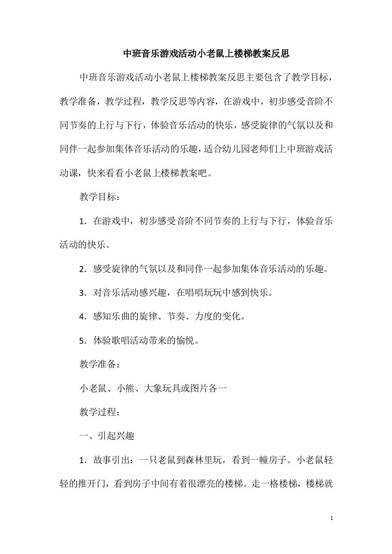 中班音乐游戏活动小老鼠上楼梯教案反思