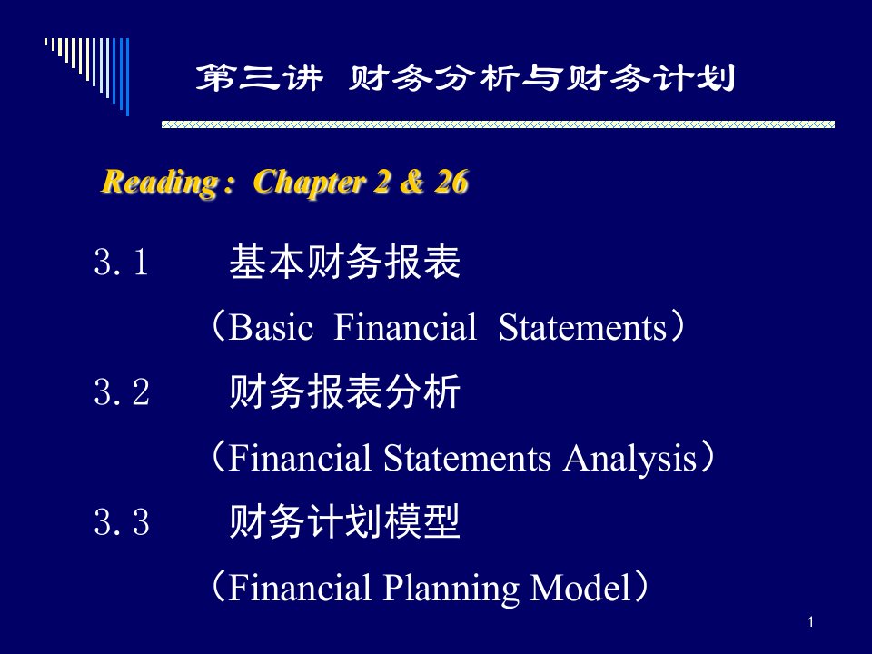 财务分析与财务计划