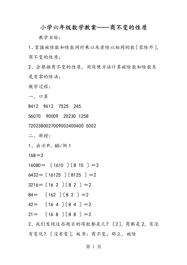 小学六年级数学教案商不变的性质