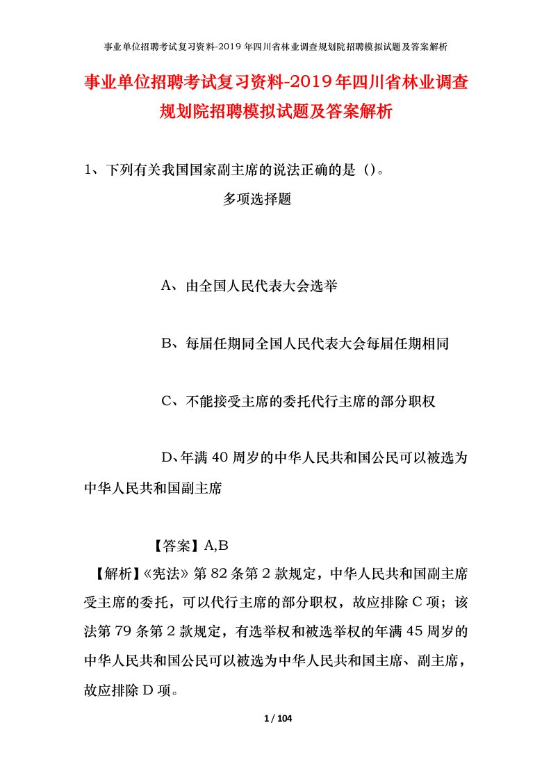 事业单位招聘考试复习资料-2019年四川省林业调查规划院招聘模拟试题及答案解析