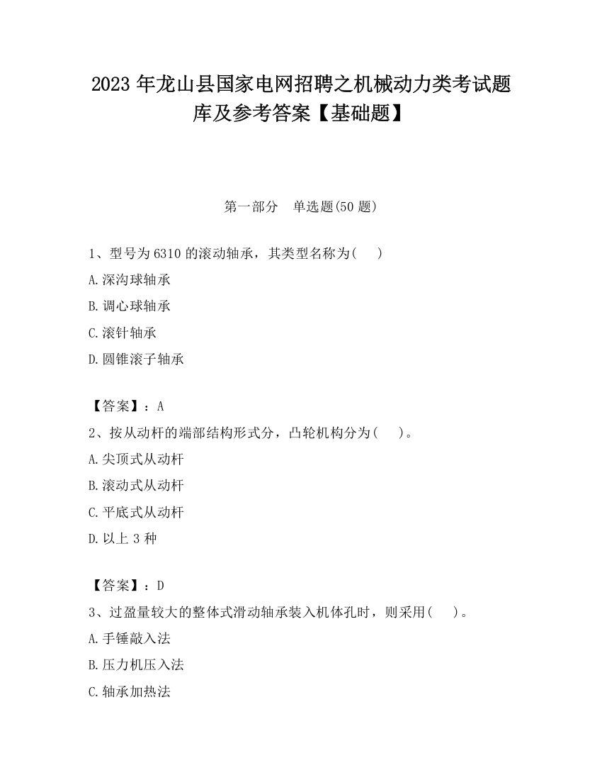 2023年龙山县国家电网招聘之机械动力类考试题库及参考答案【基础题】