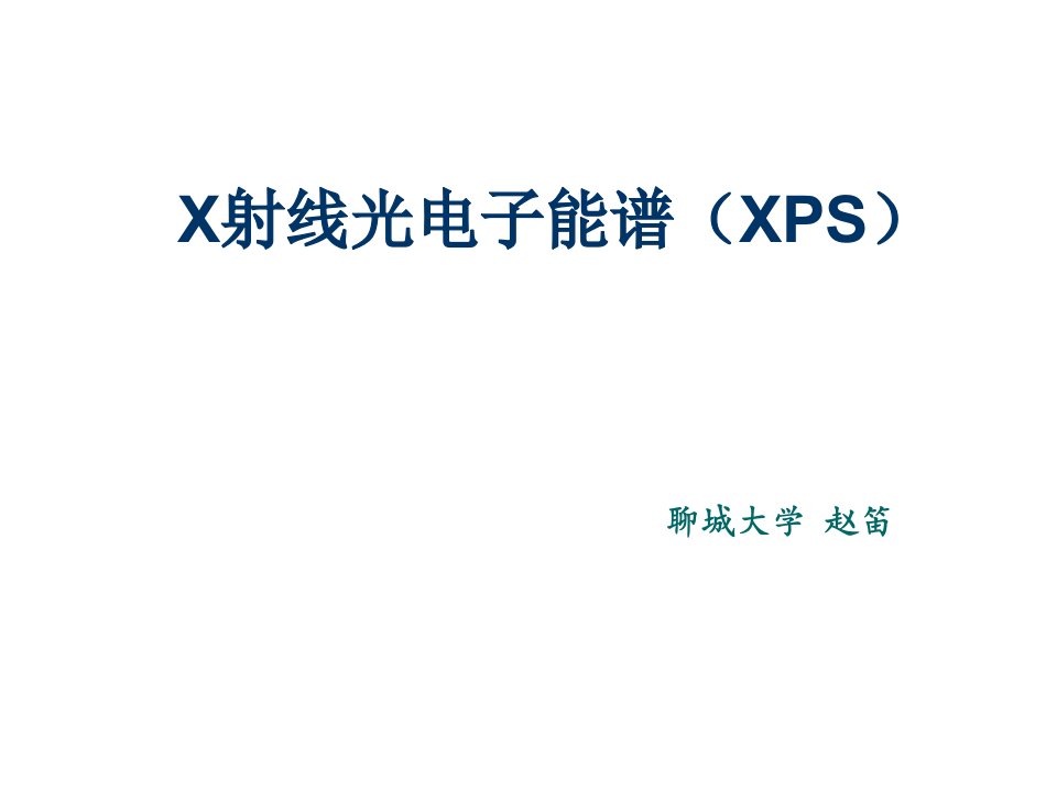 电子行业-X射线光电子能谱XPS课件