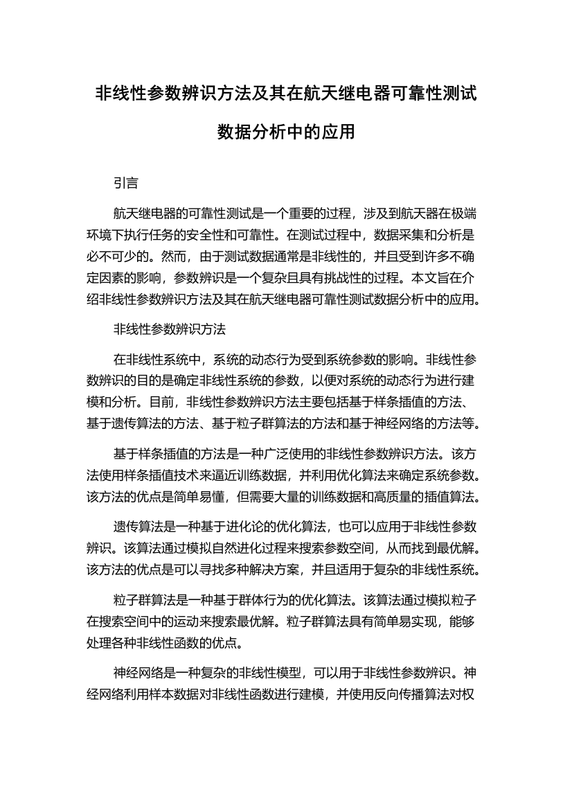 非线性参数辨识方法及其在航天继电器可靠性测试数据分析中的应用