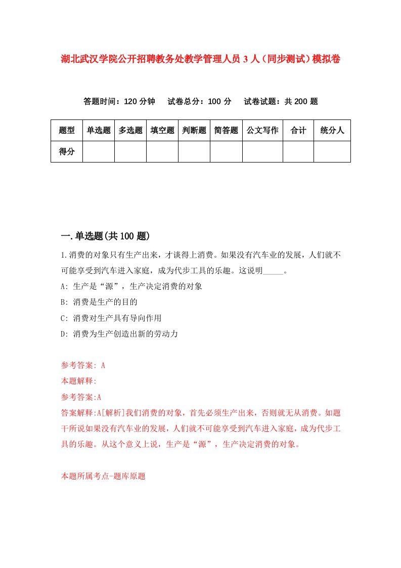 湖北武汉学院公开招聘教务处教学管理人员3人同步测试模拟卷第51次