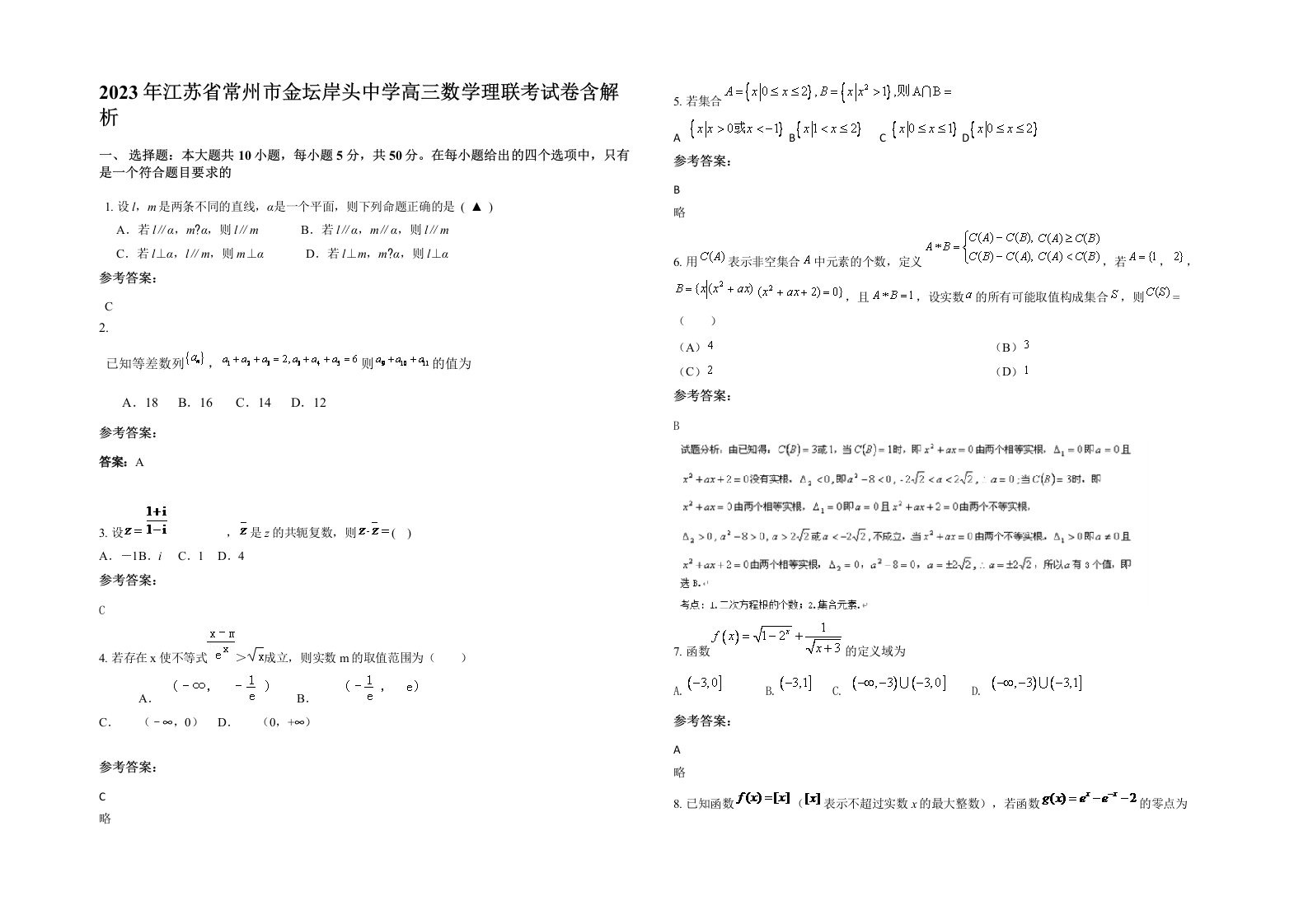 2023年江苏省常州市金坛岸头中学高三数学理联考试卷含解析