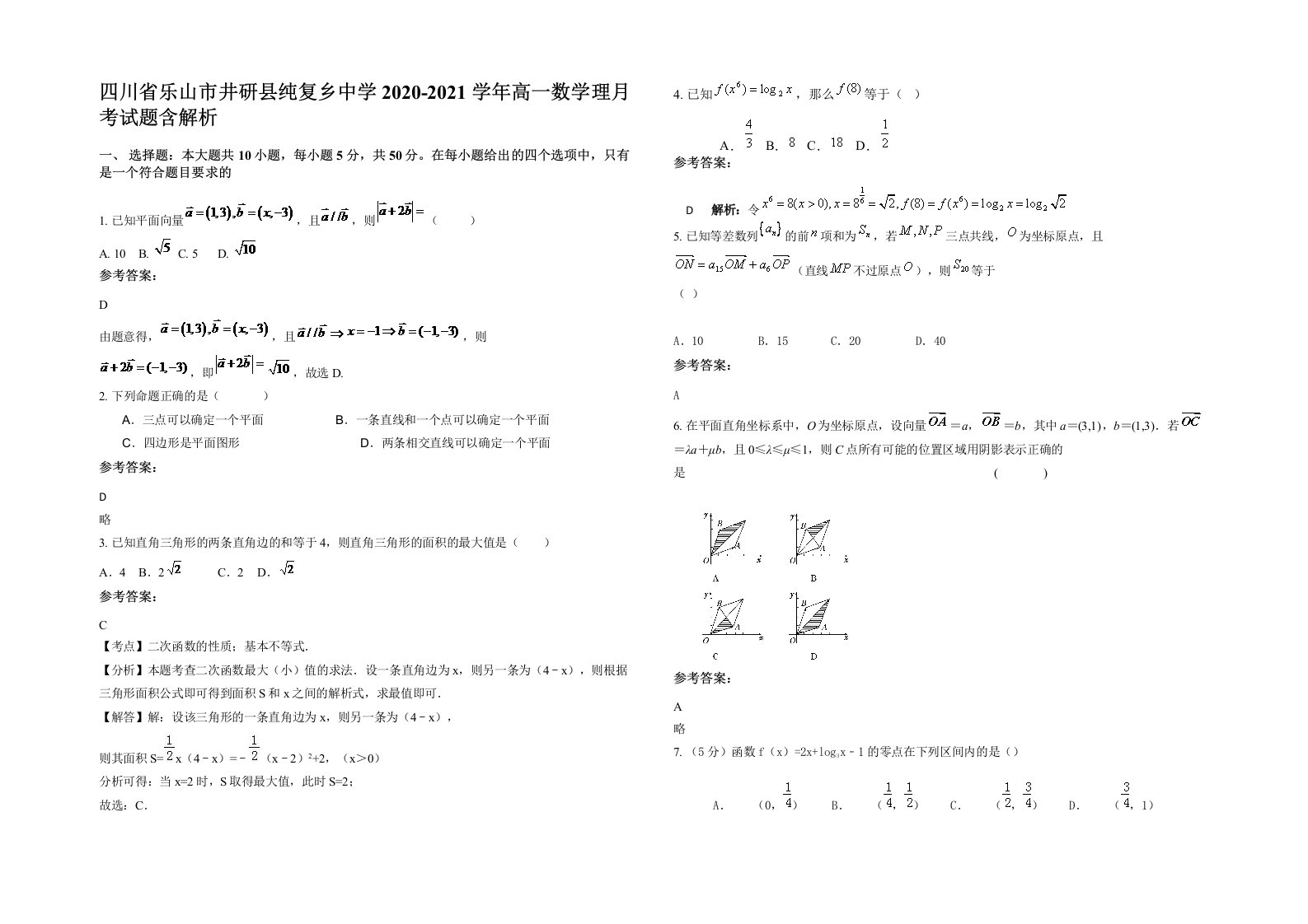 四川省乐山市井研县纯复乡中学2020-2021学年高一数学理月考试题含解析