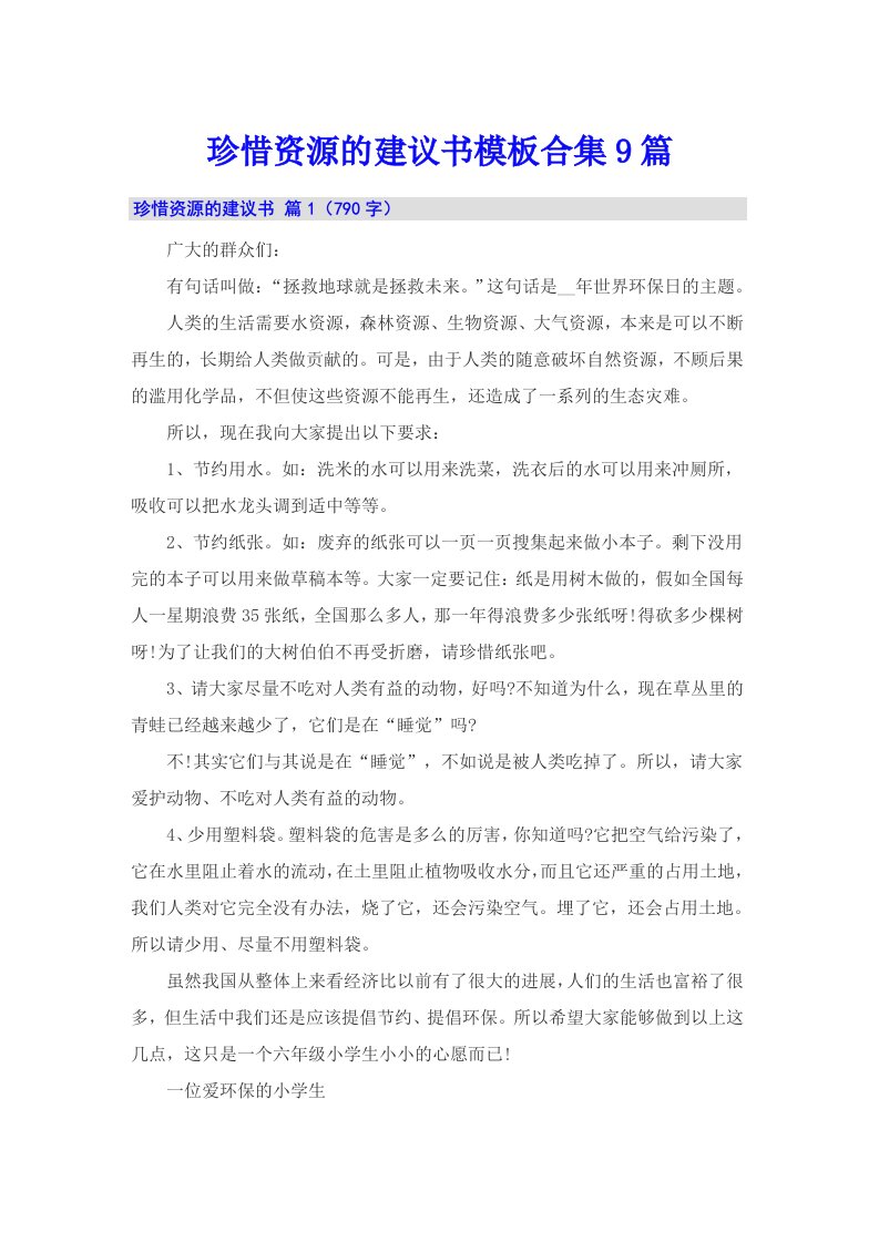 珍惜资源的建议书模板合集9篇