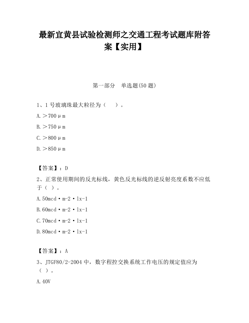 最新宜黄县试验检测师之交通工程考试题库附答案【实用】