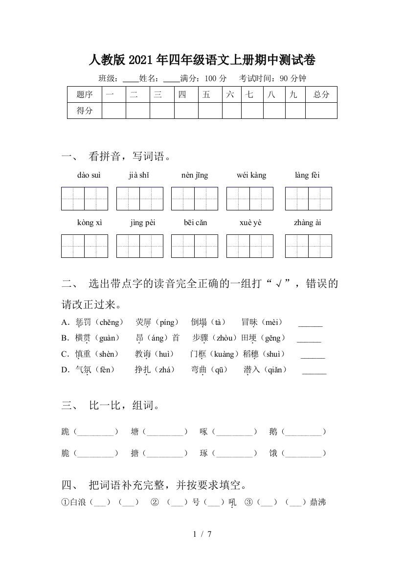 人教版2021年四年级语文上册期中测试卷