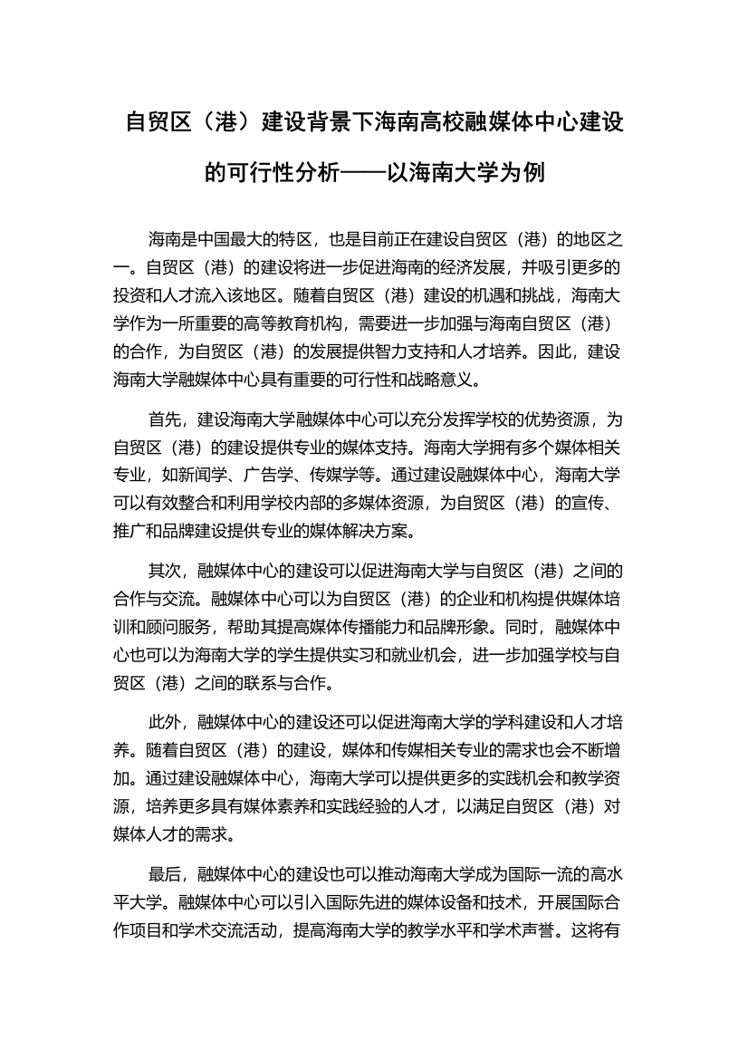 自贸区（港）建设背景下海南高校融媒体中心建设的可行性分析——以海南大学为例