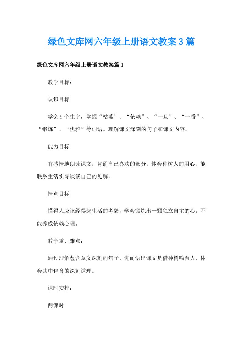 绿色文库网六年级上册语文教案3篇