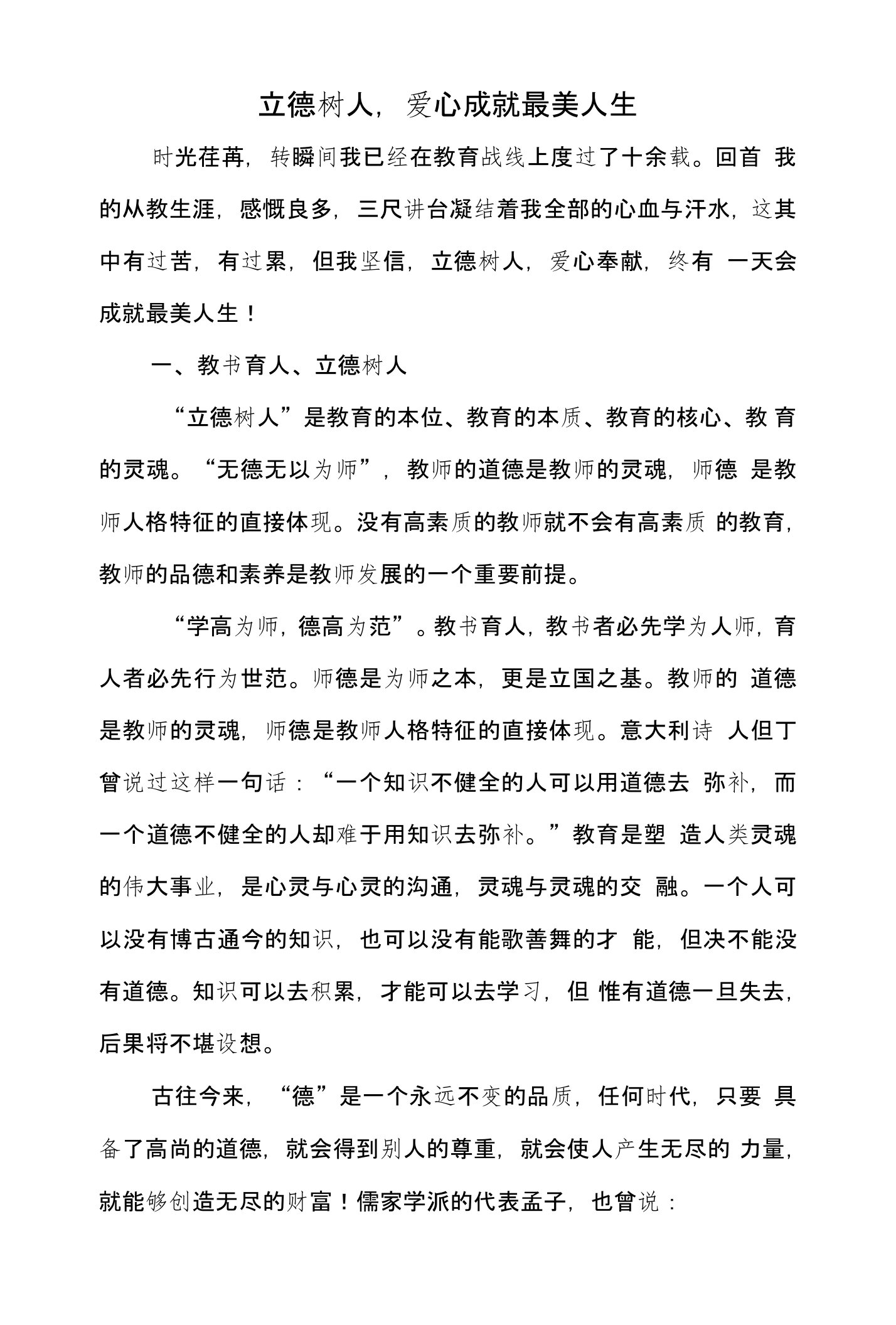 立德树人师德师风建设征文