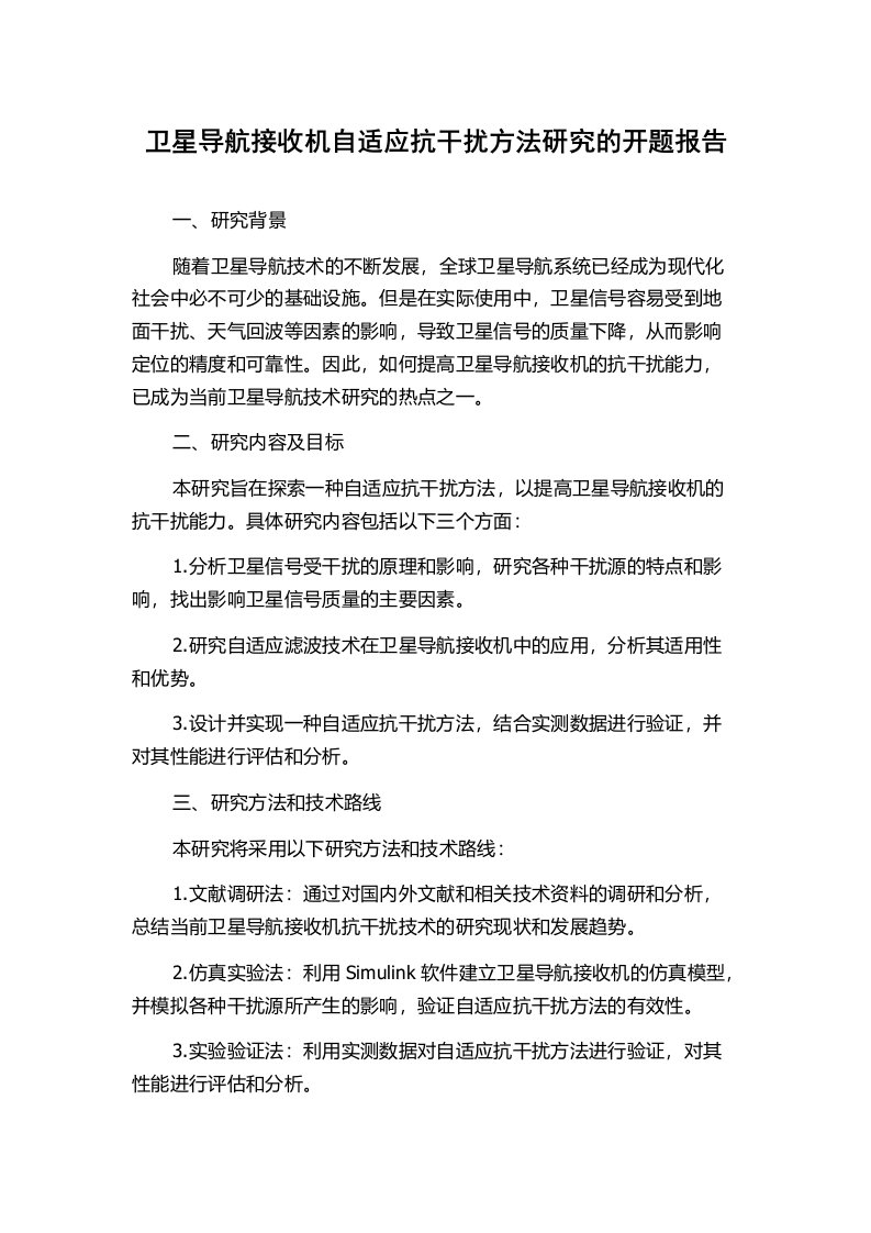 卫星导航接收机自适应抗干扰方法研究的开题报告