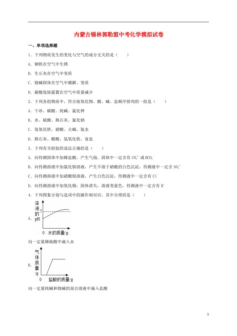 内蒙古锡林郭勒盟中考化学模拟试题（含解析）