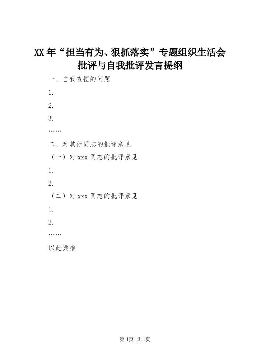 XX年“担当有为、狠抓落实”专题组织生活会批评与自我批评发言提纲