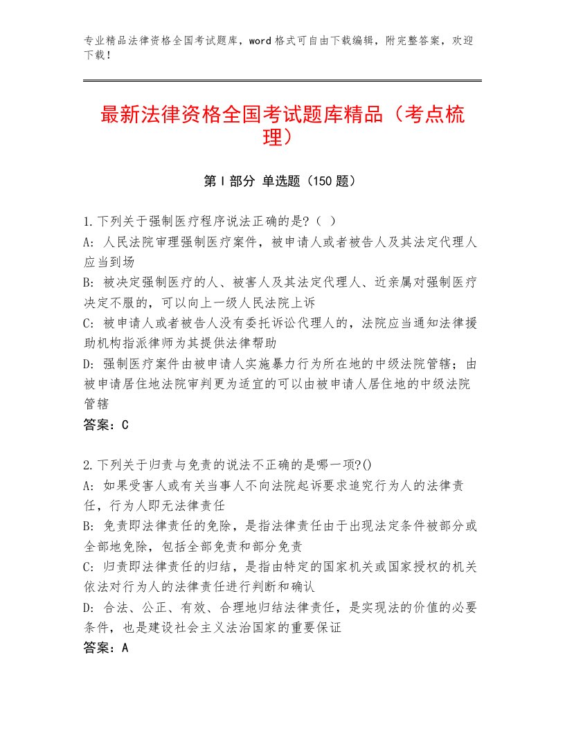 最新法律资格全国考试最新题库及参考答案（实用）