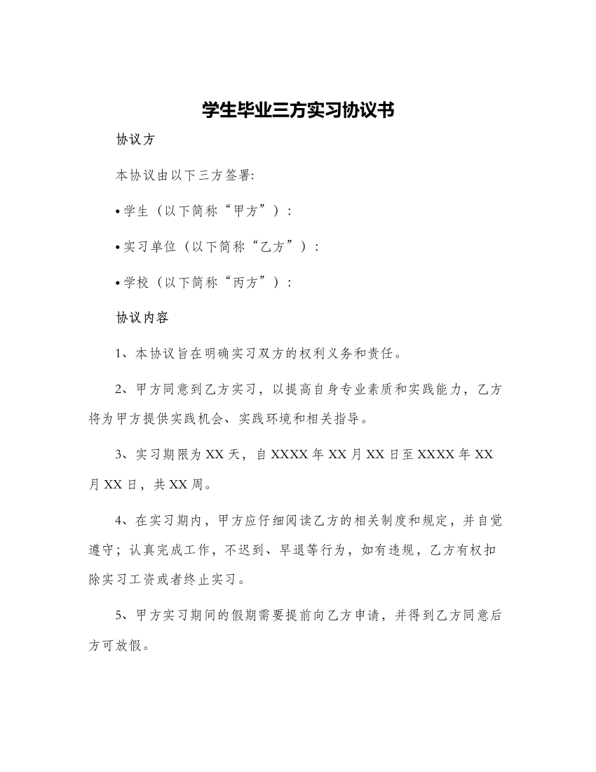 学生毕业三方实习协议书