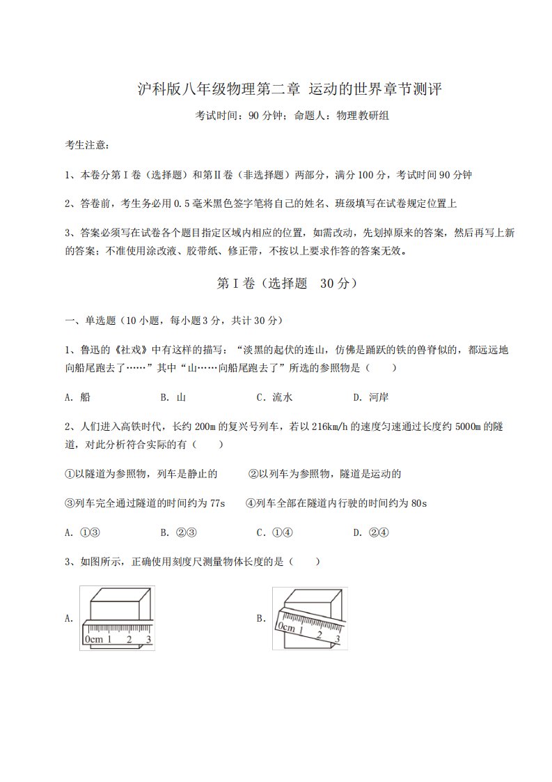 难点详解沪科版八年级物理第二章