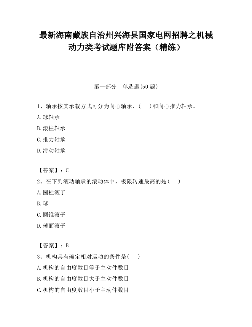 最新海南藏族自治州兴海县国家电网招聘之机械动力类考试题库附答案（精练）