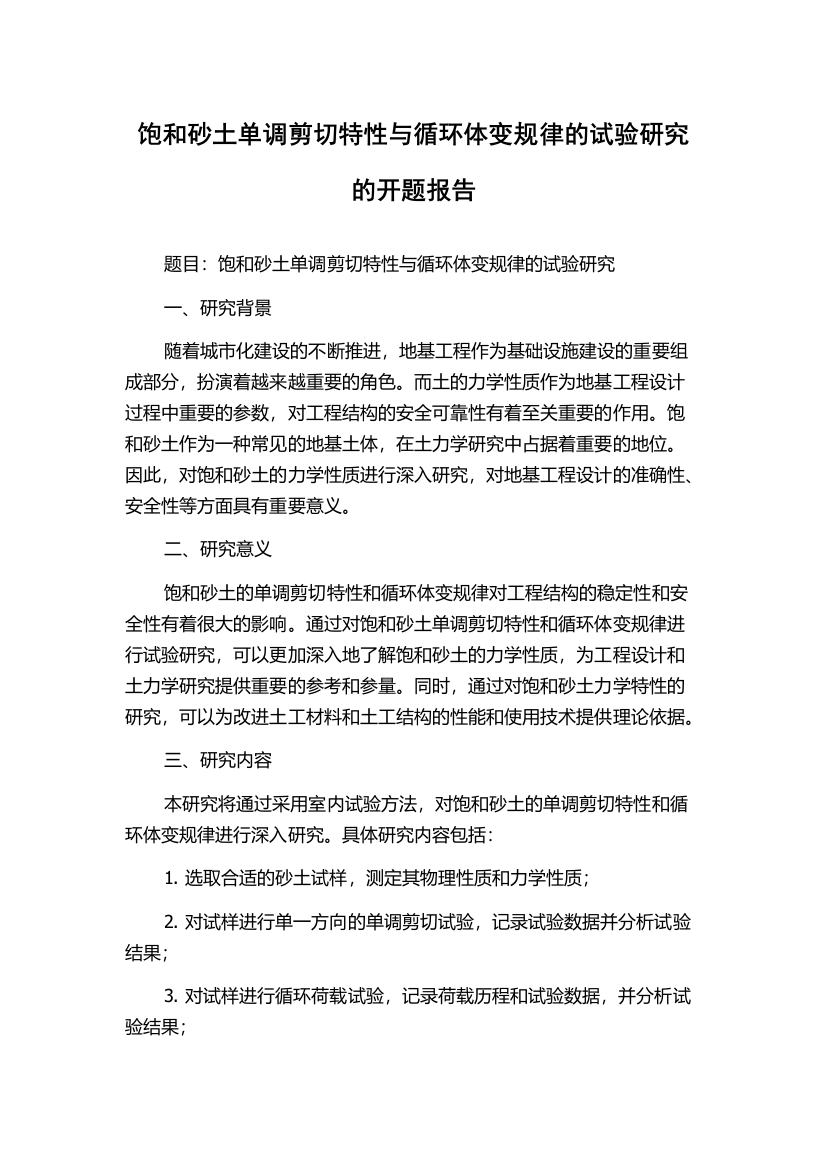 饱和砂土单调剪切特性与循环体变规律的试验研究的开题报告