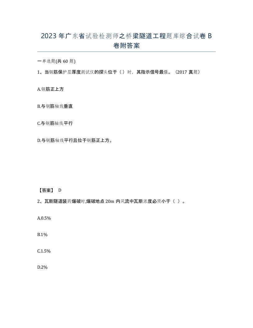 2023年广东省试验检测师之桥梁隧道工程题库综合试卷B卷附答案