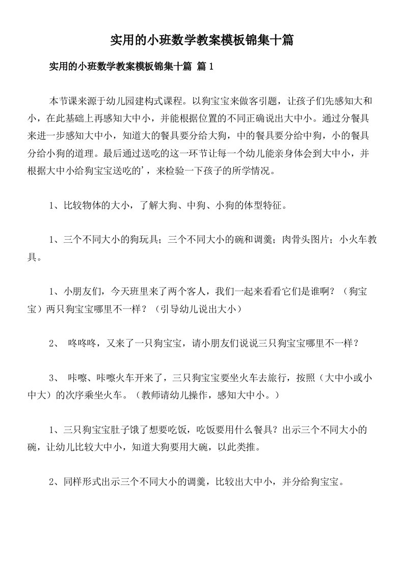 实用的小班数学教案模板锦集十篇