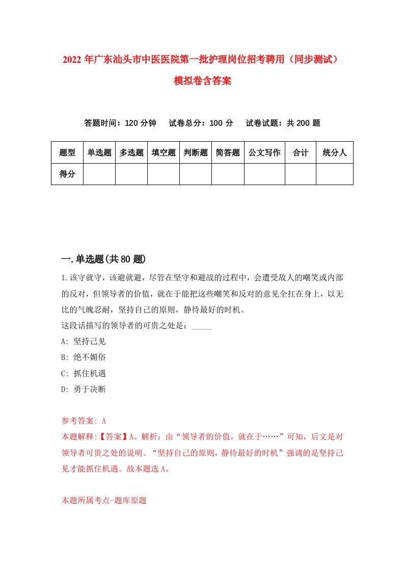 2022年广东汕头市中医医院第一批护理岗位招考聘用同步测试模拟卷含答案0