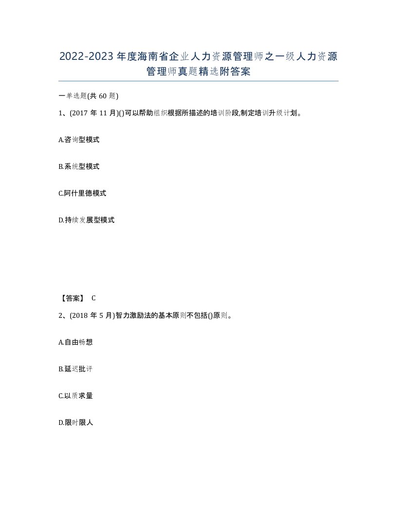 2022-2023年度海南省企业人力资源管理师之一级人力资源管理师真题附答案