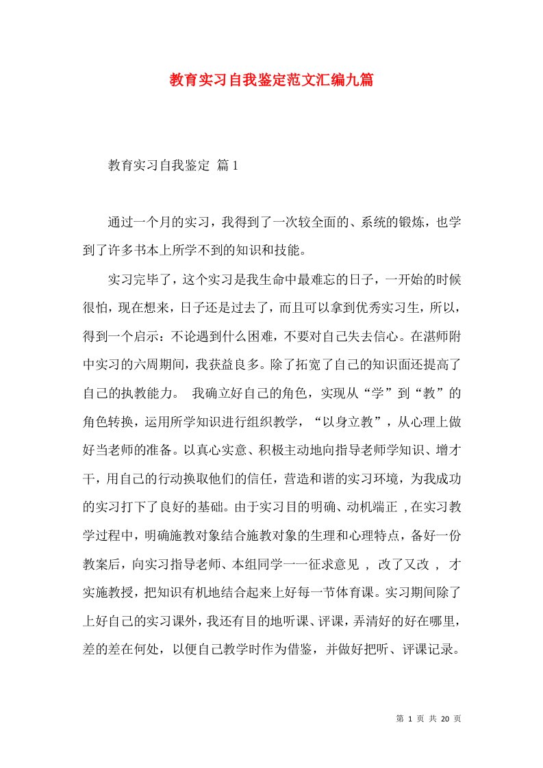 教育实习自我鉴定范文汇编九篇（二）