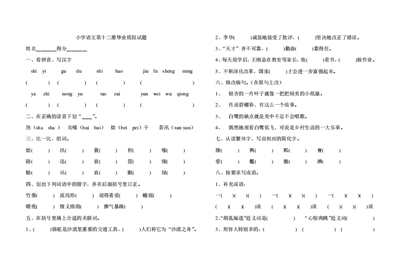 小学语文第十二册毕业模拟试题