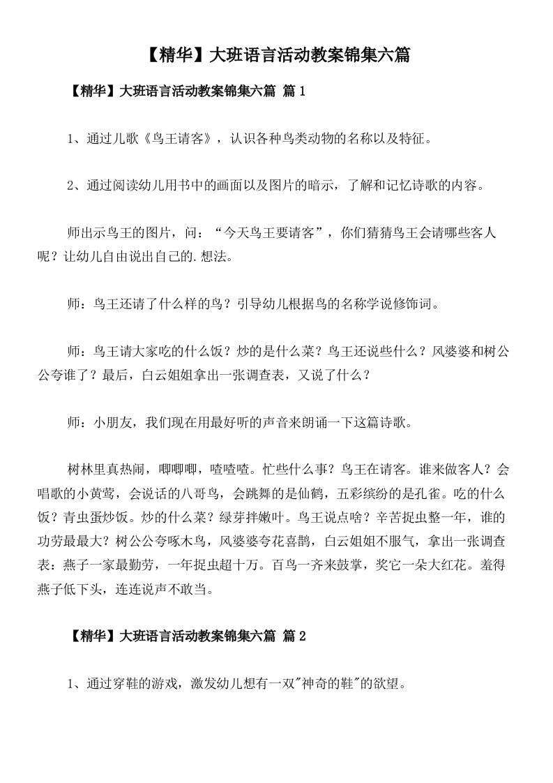 【精华】大班语言活动教案锦集六篇