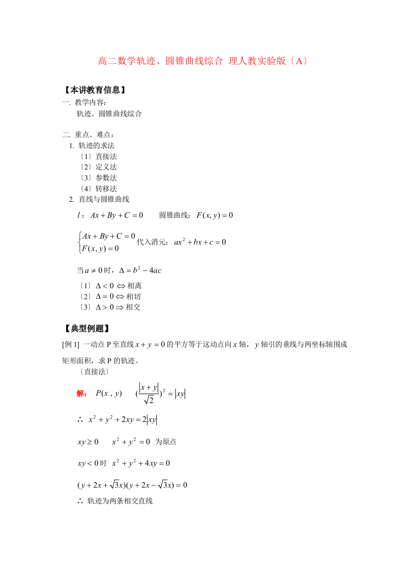 （整理版）高二数学轨迹圆锥曲线综合理人教实验（A）