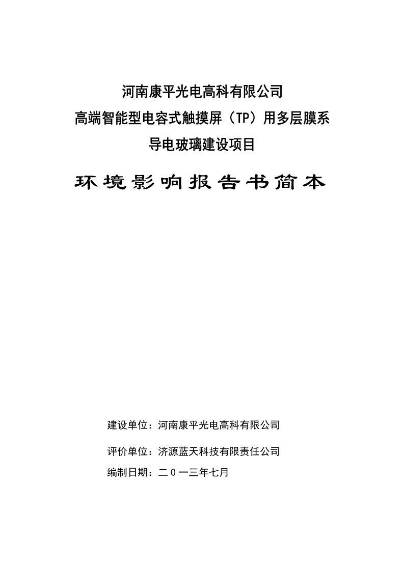 高端智能型电容式触摸屏TP用多层膜系导电玻璃建设项目环境影响报告书