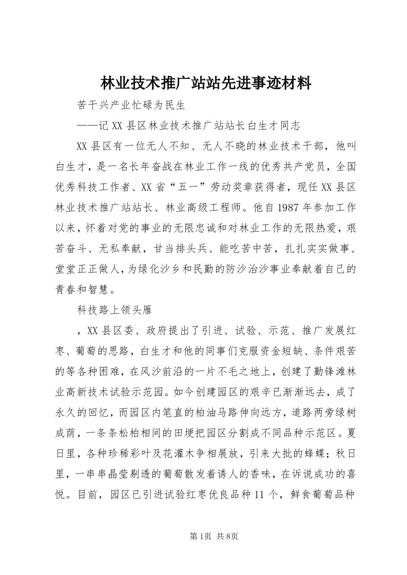 4林业技术推广站站先进事迹材料