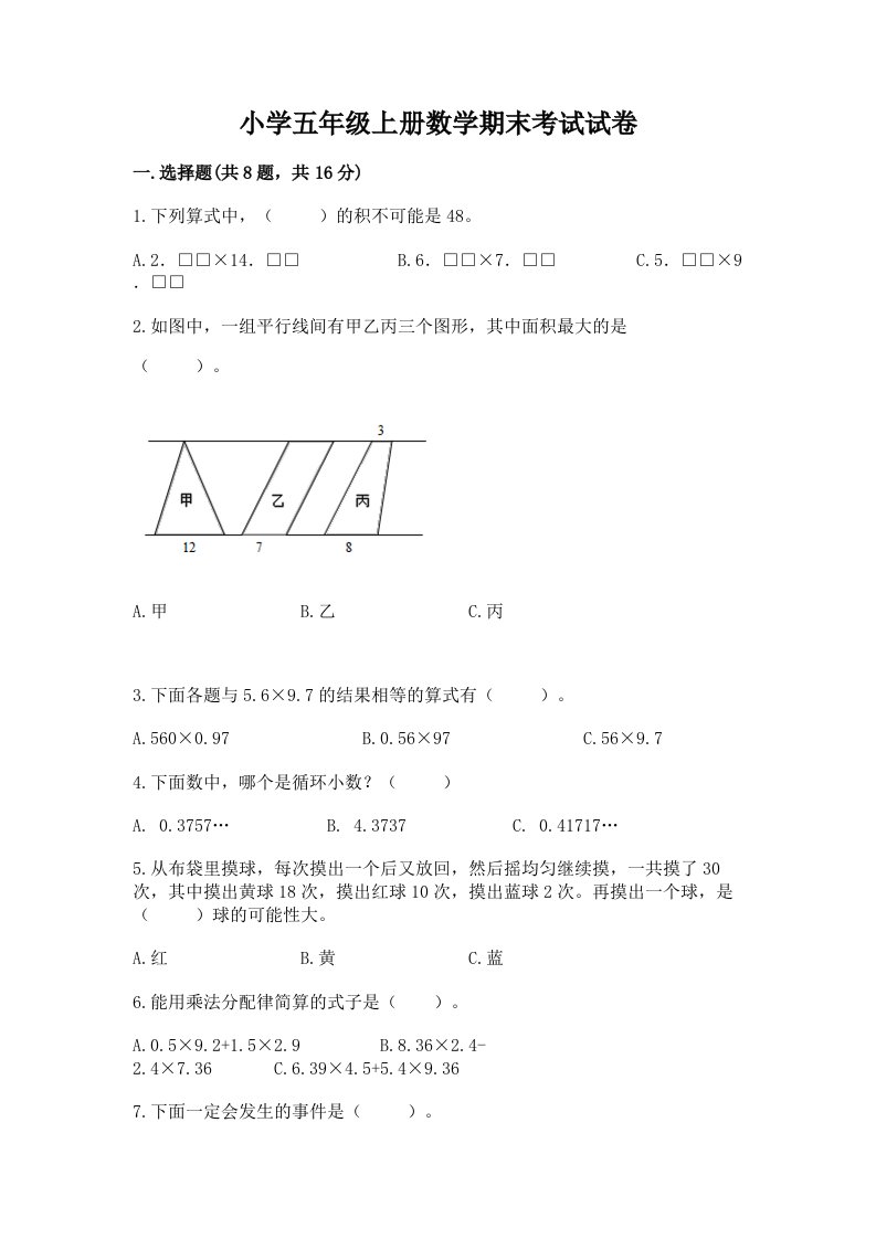 小学五年级上册数学期末考试试卷及答案【夺冠系列】