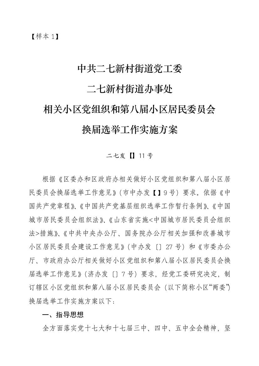 社区两委换届选举工作的实施专项方案