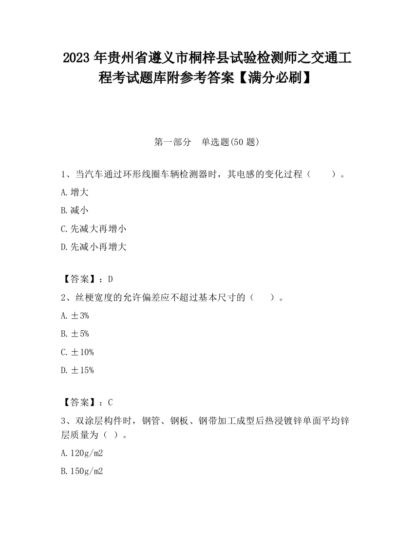 2023年贵州省遵义市桐梓县试验检测师之交通工程考试题库附参考答案【满分必刷】