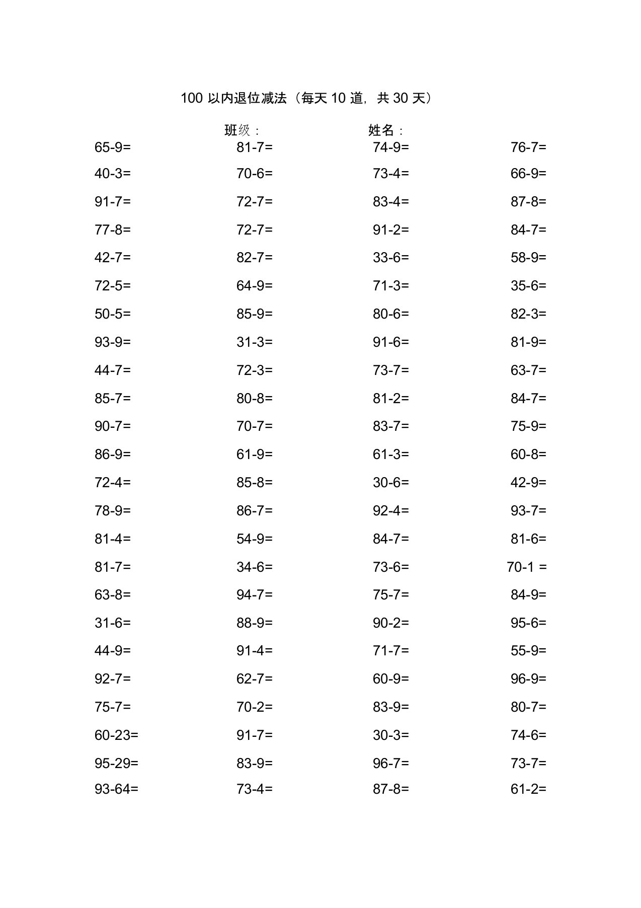 (完整版)一年级下-100以内退位减法练习题--300题