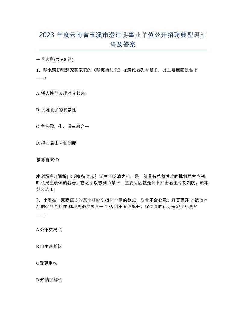 2023年度云南省玉溪市澄江县事业单位公开招聘典型题汇编及答案