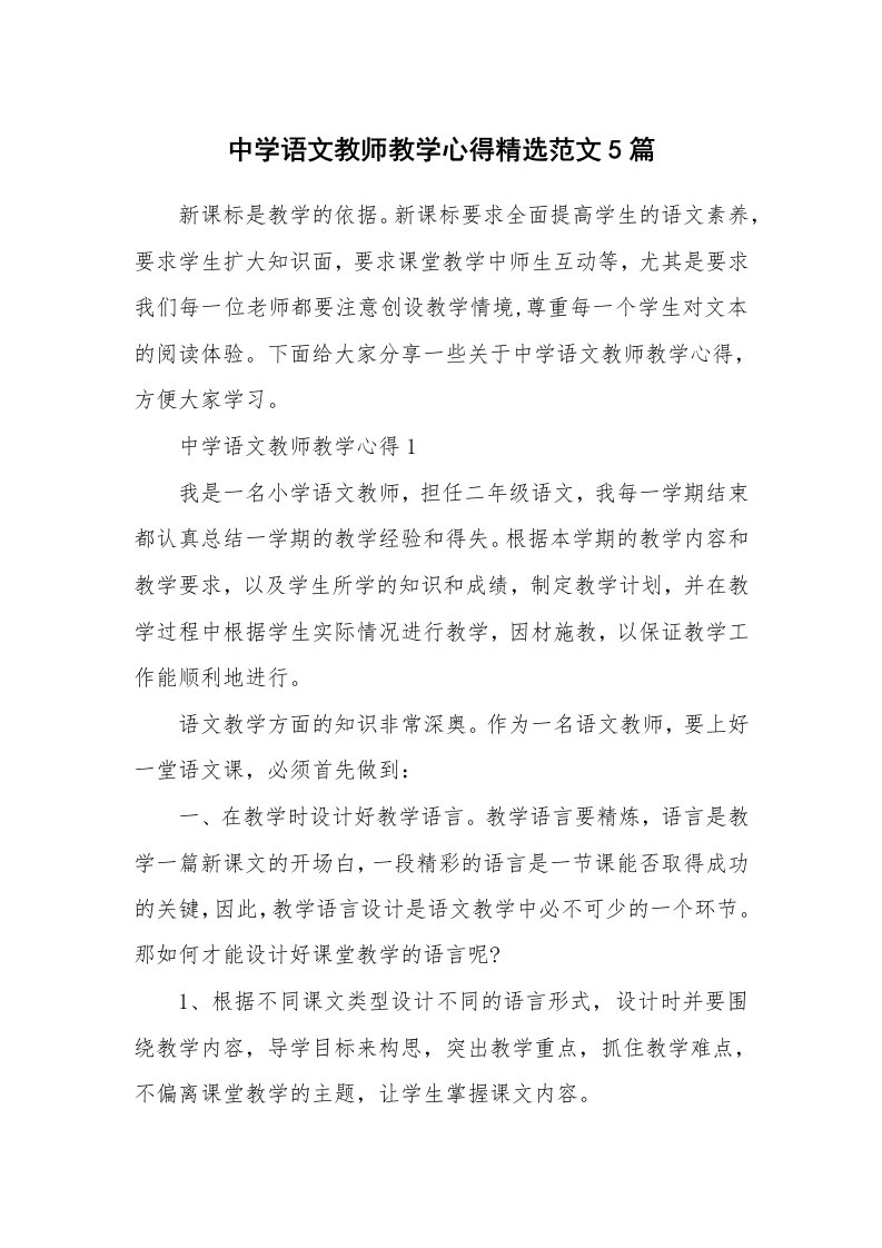 教学心得_中学语文教师教学心得精选范文5篇